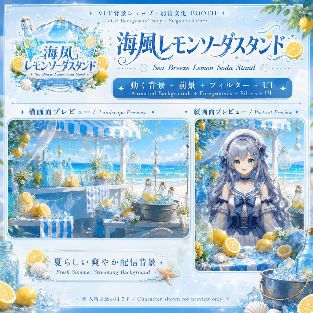 【配信背景素材】海風レモンソーダスタンド|動く背景・静止背景・前景PNG・Shoostフィルター・UI素材|横画面・縦画面対応