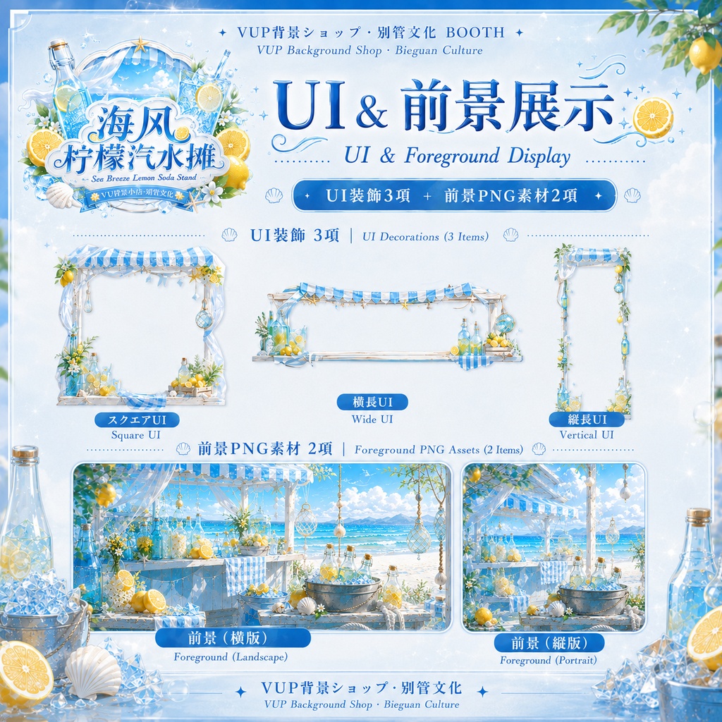 【配信背景素材】海風レモンソーダスタンド|動く背景・静止背景・前景PNG・Shoostフィルター・UI素材|横画面・縦画面対応