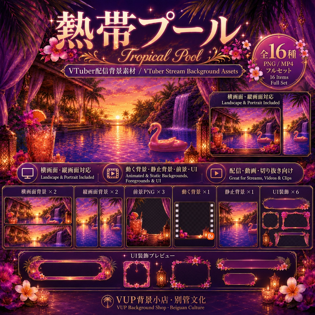 トロピカルプール VTuber配信背景素材セット|動く背景&静止画&PNG素材&UI素材