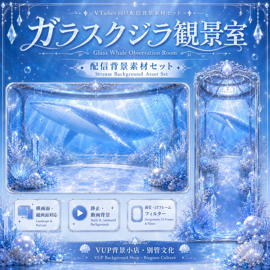 【VTuber配信背景】ガラスクジラ観景室|動画・静止背景/前景PNG/UIフレーム/Shoostフィルター