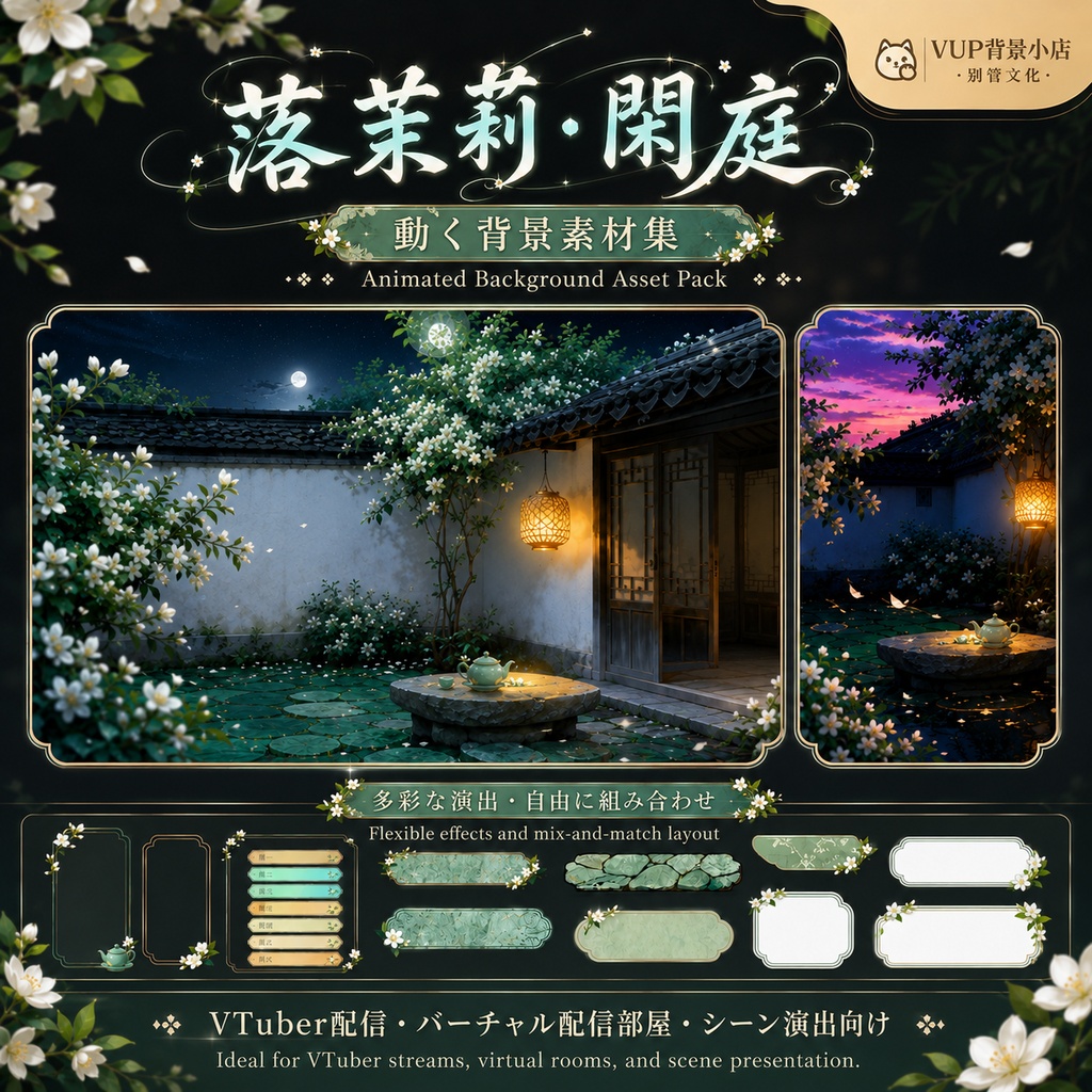 【VTuber背景素材】落茉莉・閑庭｜動く中華風ジャスミン庭園背景・前景・UI・フィルター素材セット