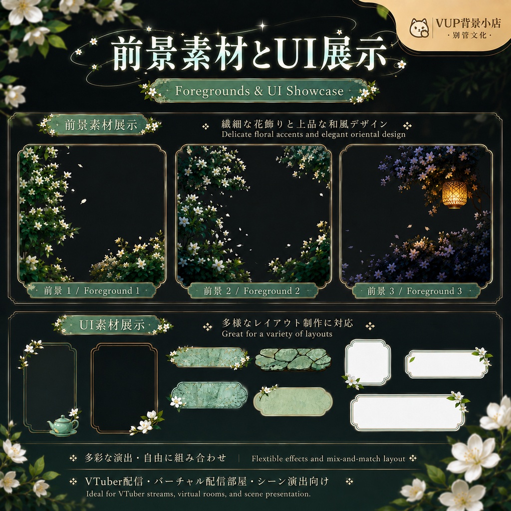 【VTuber背景素材】落茉莉・閑庭|動く中華風ジャスミン庭園背景・前景・UI・フィルター素材セット