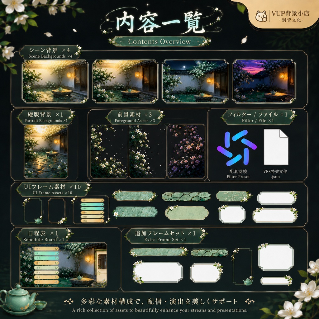 【VTuber背景素材】落茉莉・閑庭|動く中華風ジャスミン庭園背景・前景・UI・フィルター素材セット