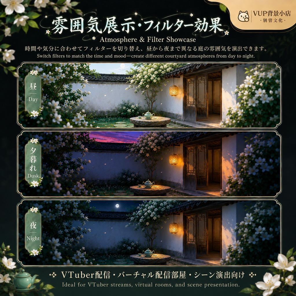 【VTuber背景素材】落茉莉・閑庭|動く中華風ジャスミン庭園背景・前景・UI・フィルター素材セット
