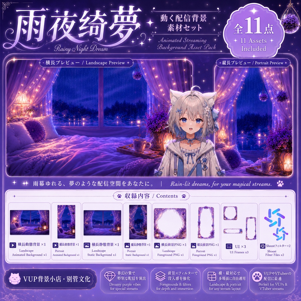 【VTuber向け】雨夜綺夢|動く背景・静止画・前景・UI・Shoostフィルター素材セット【横型・縦型対応】
