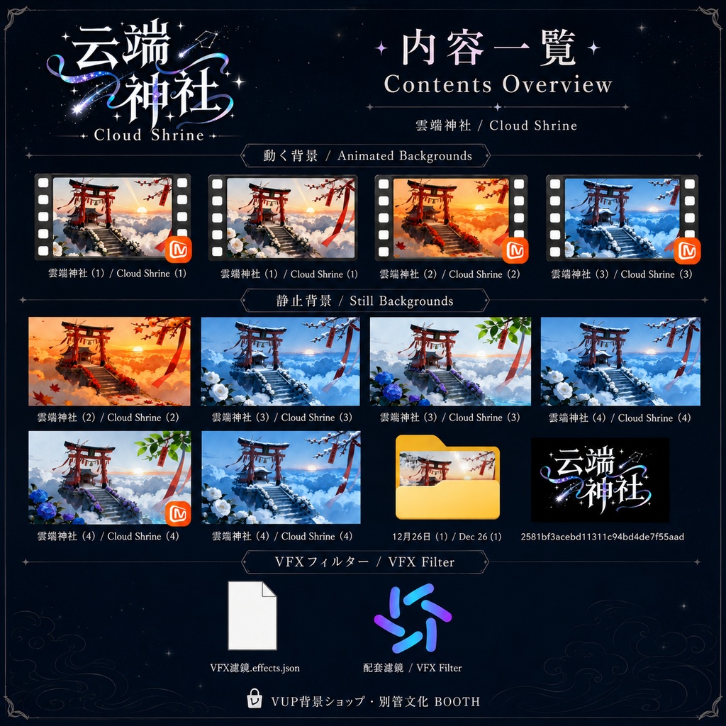 【VTuber・V配信背景】雲端神社|動く背景・静止背景・VFXフィルター付き|配信待機画面・雑談・動画用
