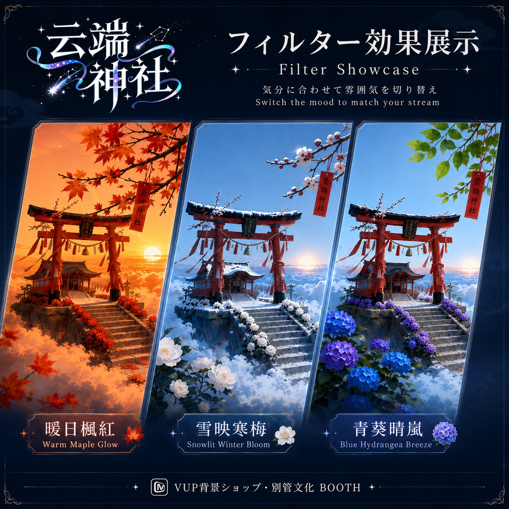 【VTuber・V配信背景】雲端神社|動く背景・静止背景・VFXフィルター付き|配信待機画面・雑談・動画用