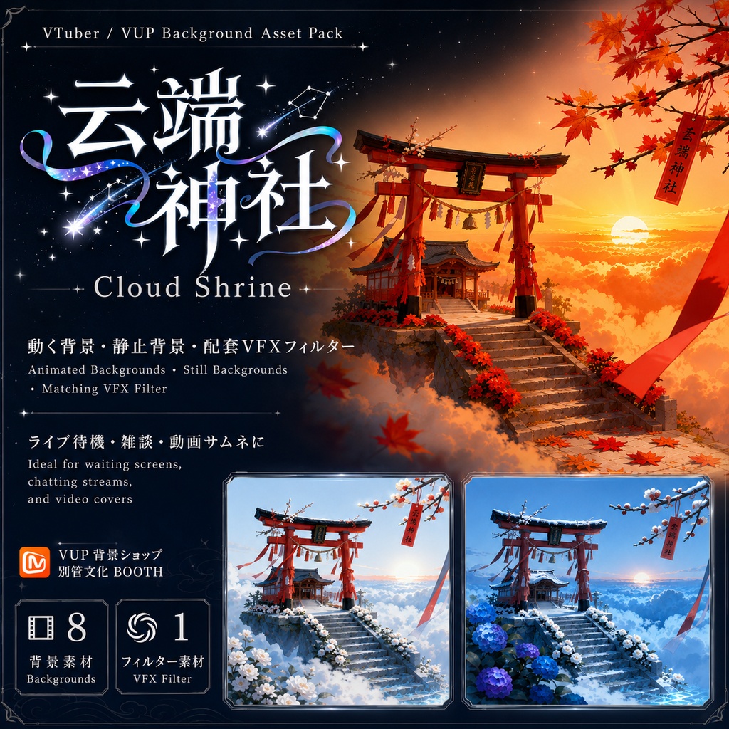 【VTuber・V配信背景】雲端神社|動く背景・静止背景・VFXフィルター付き|配信待機画面・雑談・動画用