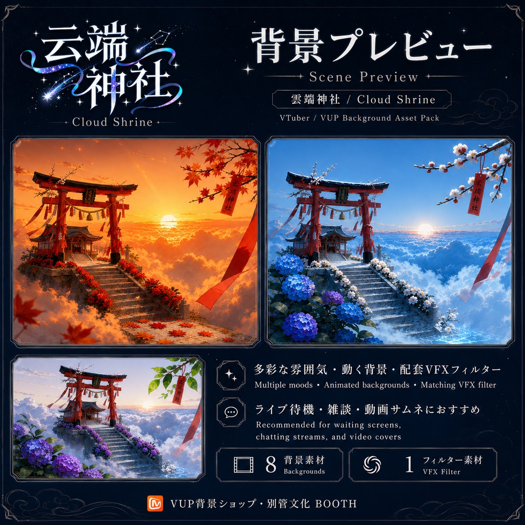【VTuber・V配信背景】雲端神社|動く背景・静止背景・VFXフィルター付き|配信待機画面・雑談・動画用