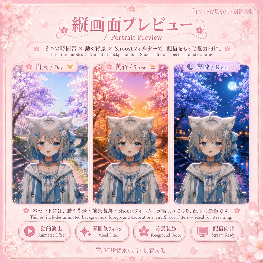 【配信素材】桜花河畔|昼・夕暮れ・夜の動く背景+前景+Shoostフィルター+UI素材セット