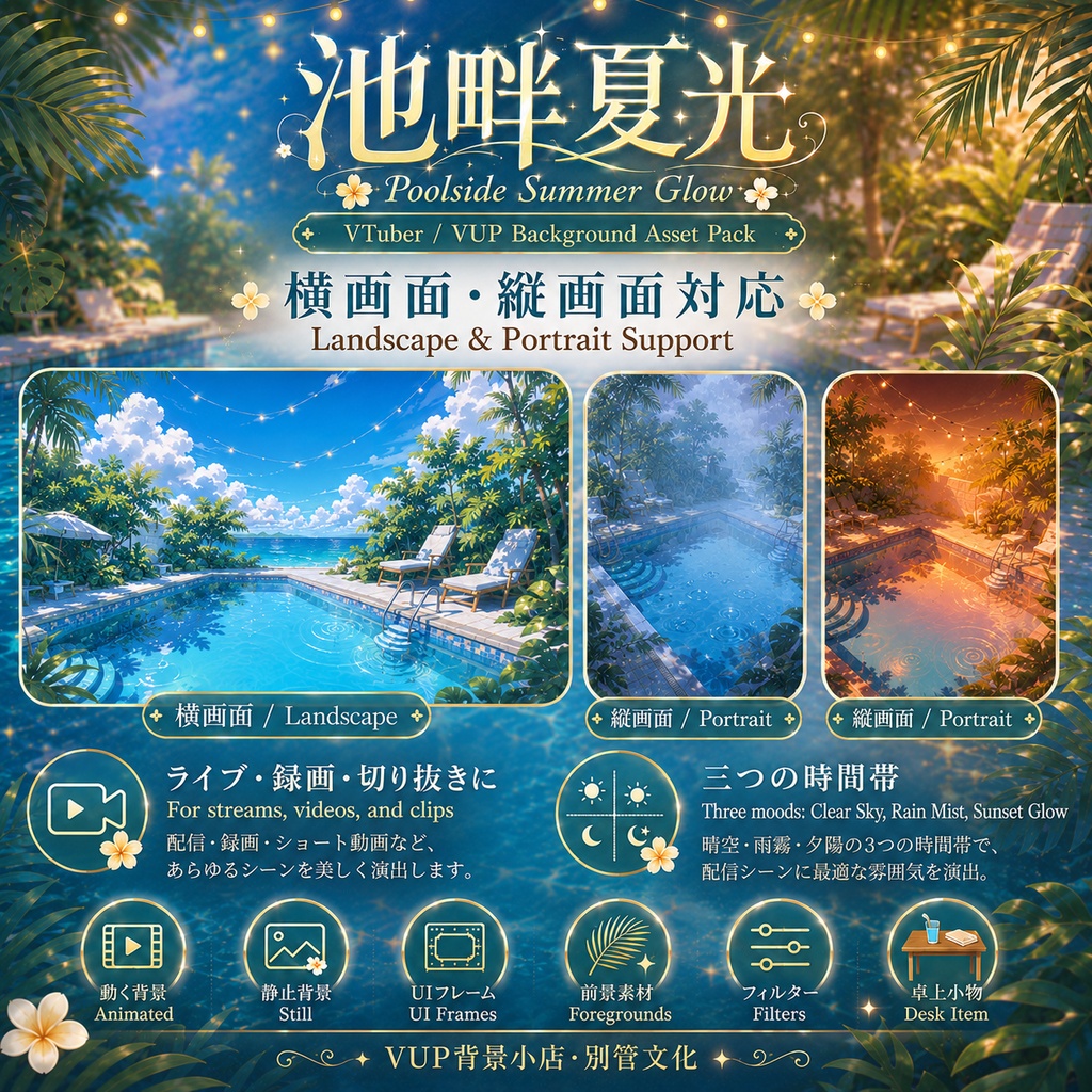池畔夏光|VTuber・VUP向け 動くプール背景素材セット|横画面・縦画面・UI・前景・フィルター