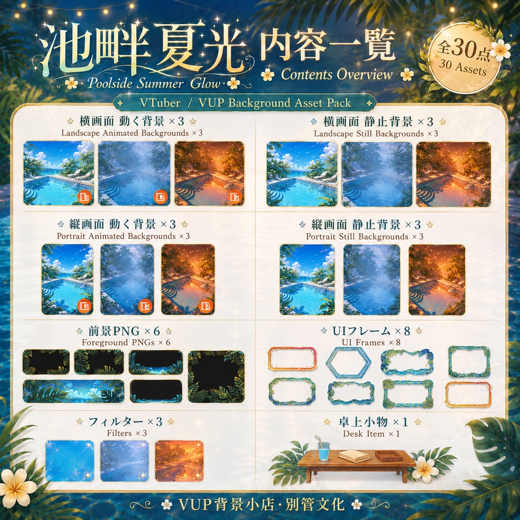 池畔夏光|VTuber・VUP向け 動くプール背景素材セット|横画面・縦画面・UI・前景・フィルター