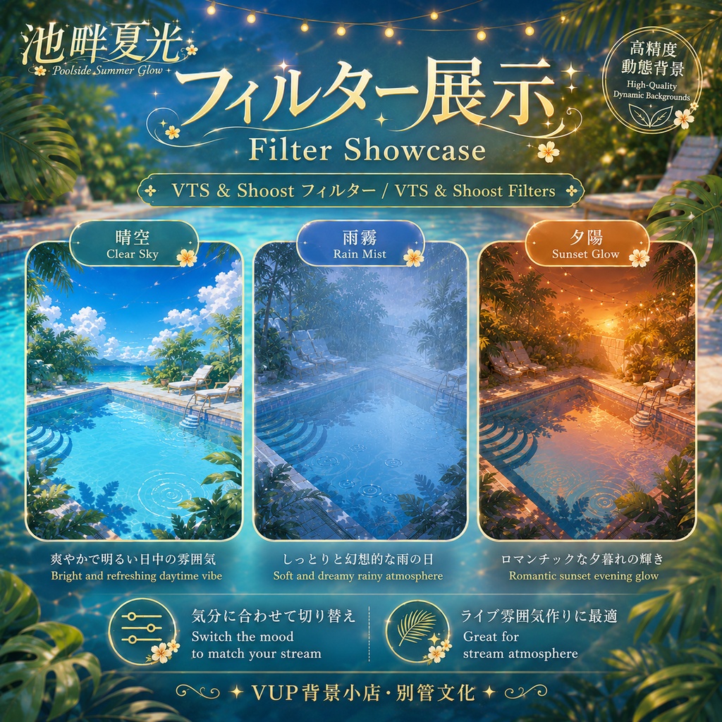 池畔夏光|VTuber・VUP向け 動くプール背景素材セット|横画面・縦画面・UI・前景・フィルター