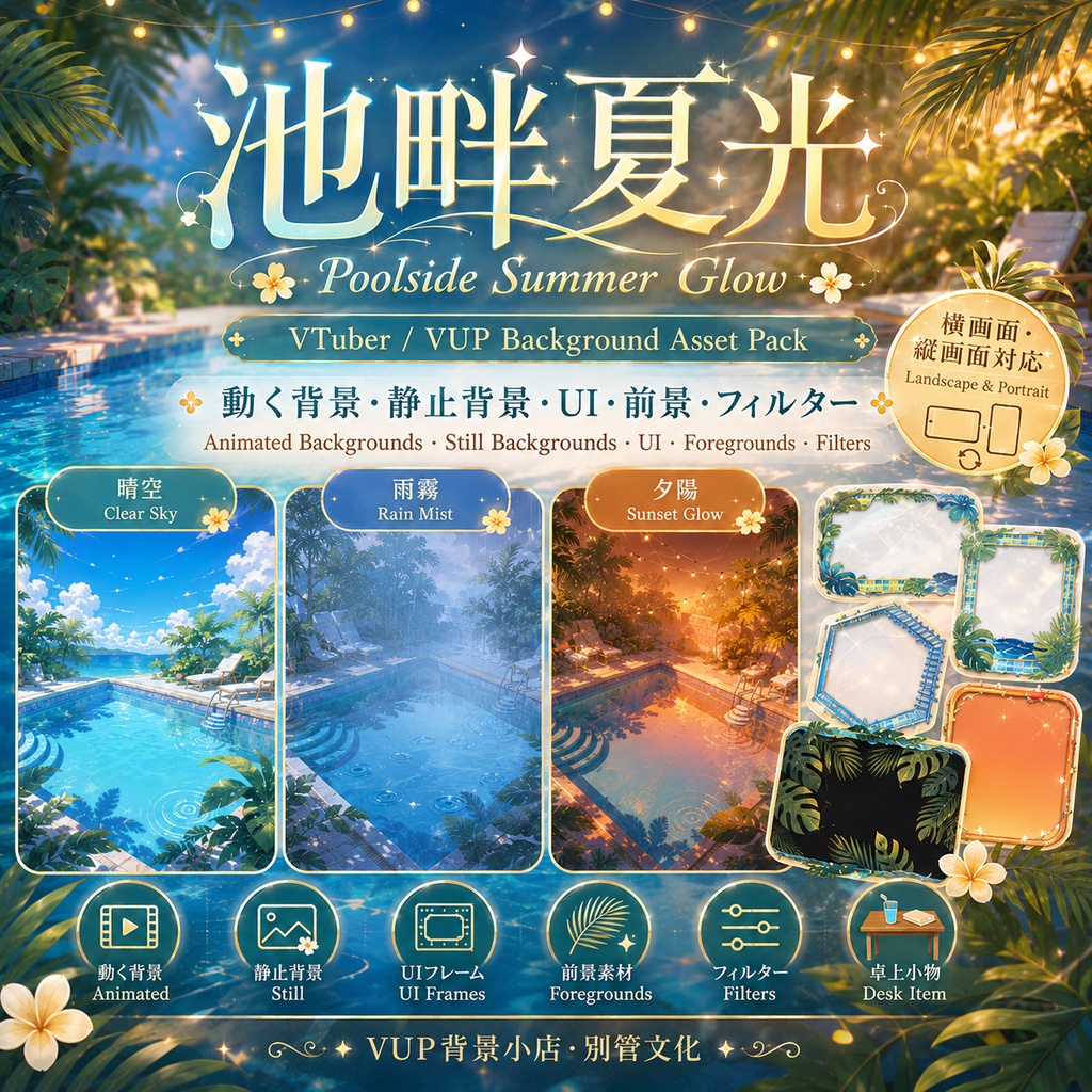池畔夏光|VTuber・VUP向け 動くプール背景素材セット|横画面・縦画面・UI・前景・フィルター