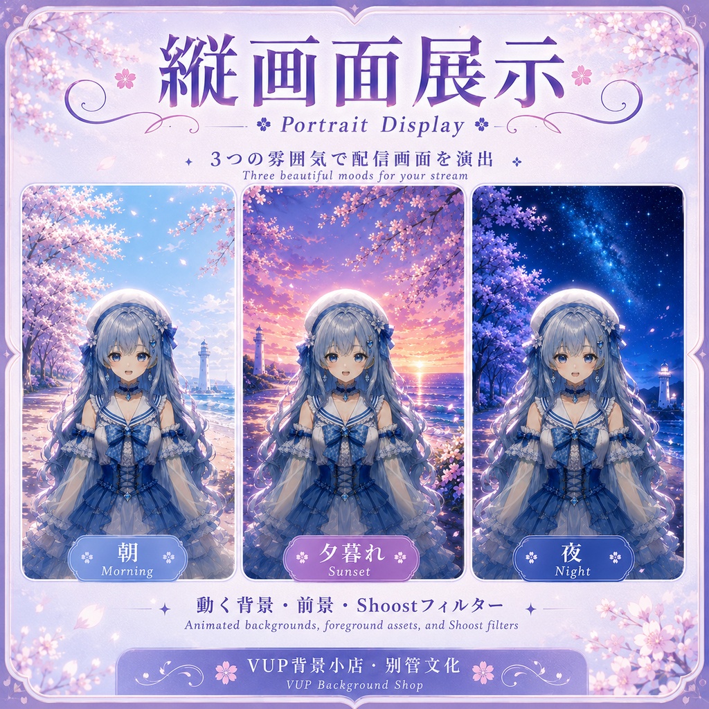 【動く配信背景】桜海物語|桜の海辺・横縦対応|Vtuber背景・前景・UI・Shoostフィルター素材セット