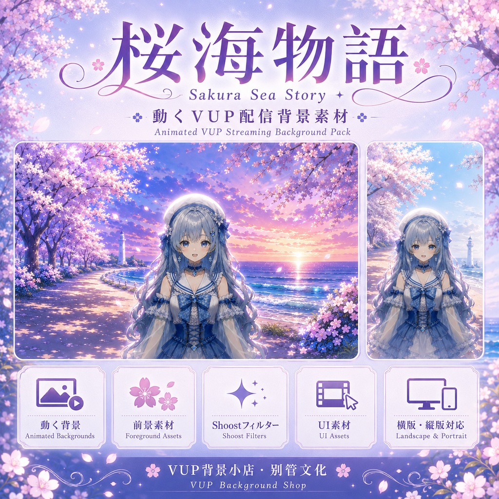 【動く配信背景】桜海物語|桜の海辺・横縦対応|Vtuber背景・前景・UI・Shoostフィルター素材セット