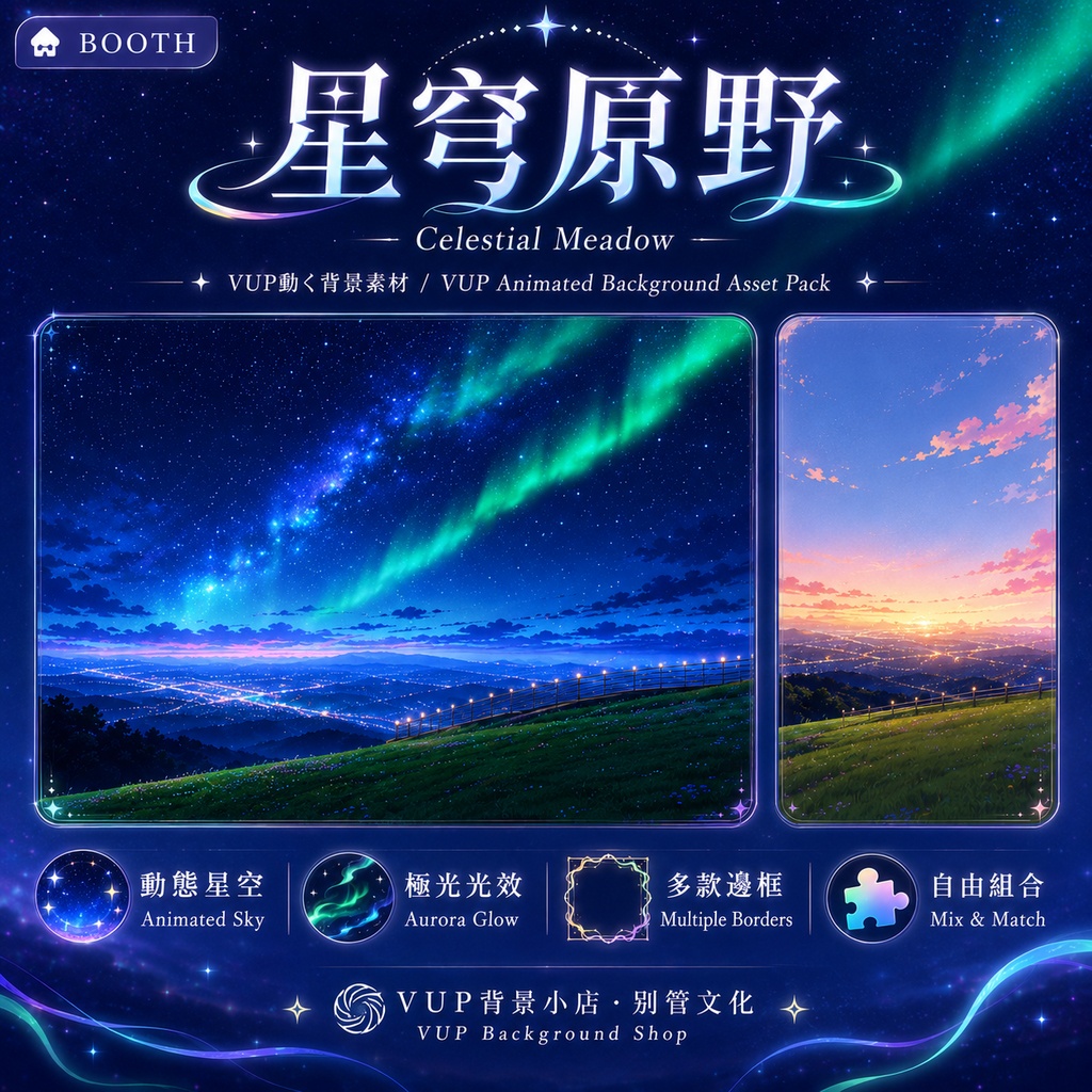 【星穹原野|Celestial Meadow】Vtuber・VUP用 動く背景素材セット|星空・夕焼け・オーロラ|Shoostフィルター・UI枠・前景素材付き