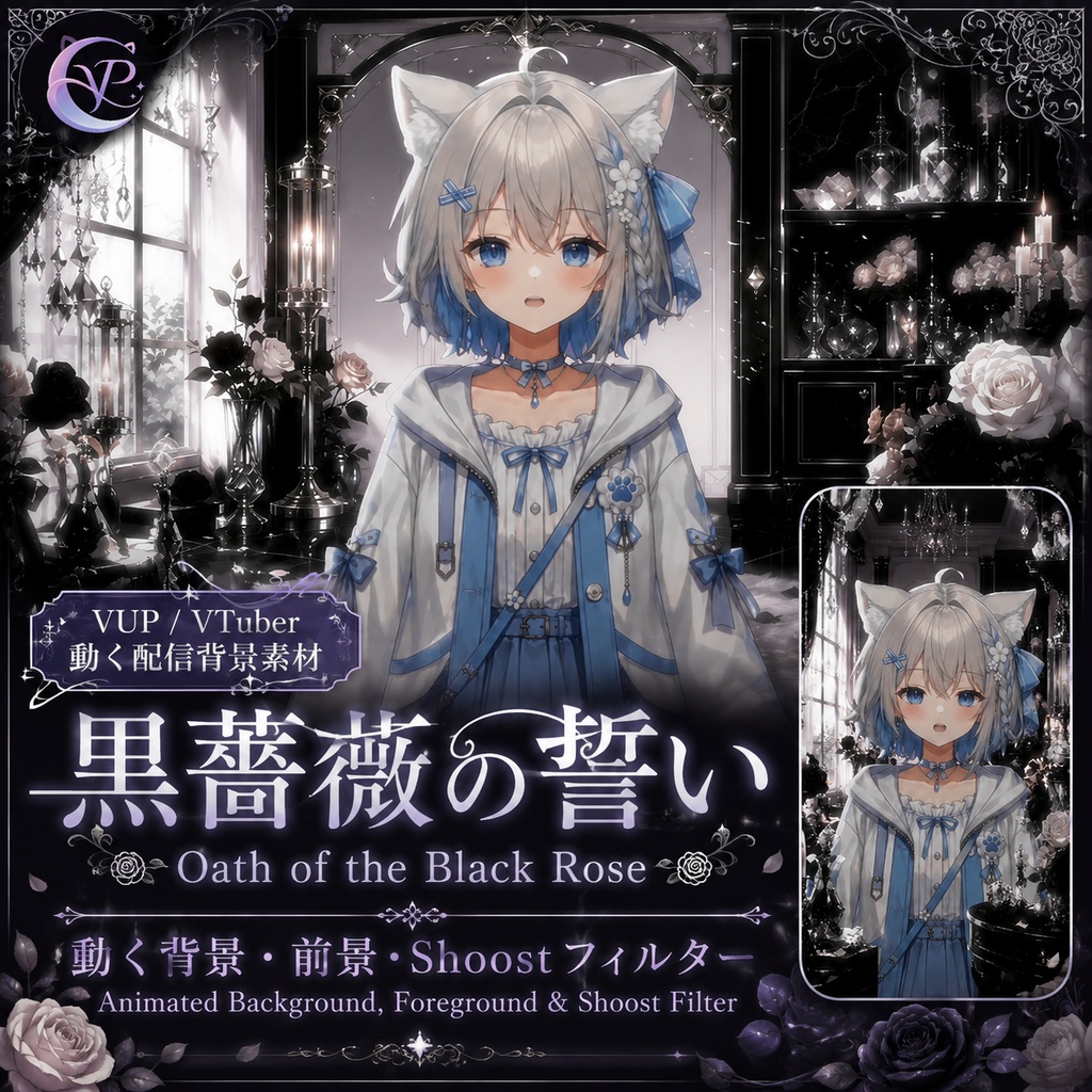 【動く背景】♡ 黒薔薇の誓い ♡ Shoostフィルターで暗黒ゴシックな世界へ|VTuber向け配信背景素材