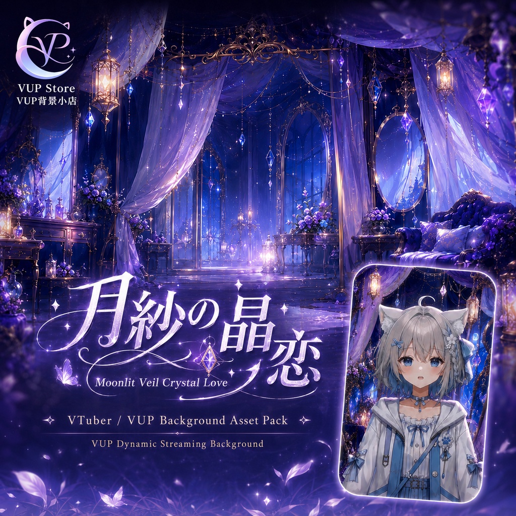 【動く背景】♡ 月紗の晶恋 ♡ 月光ヴェールとクリスタルが織りなす夢の配信世界|VTuber向け