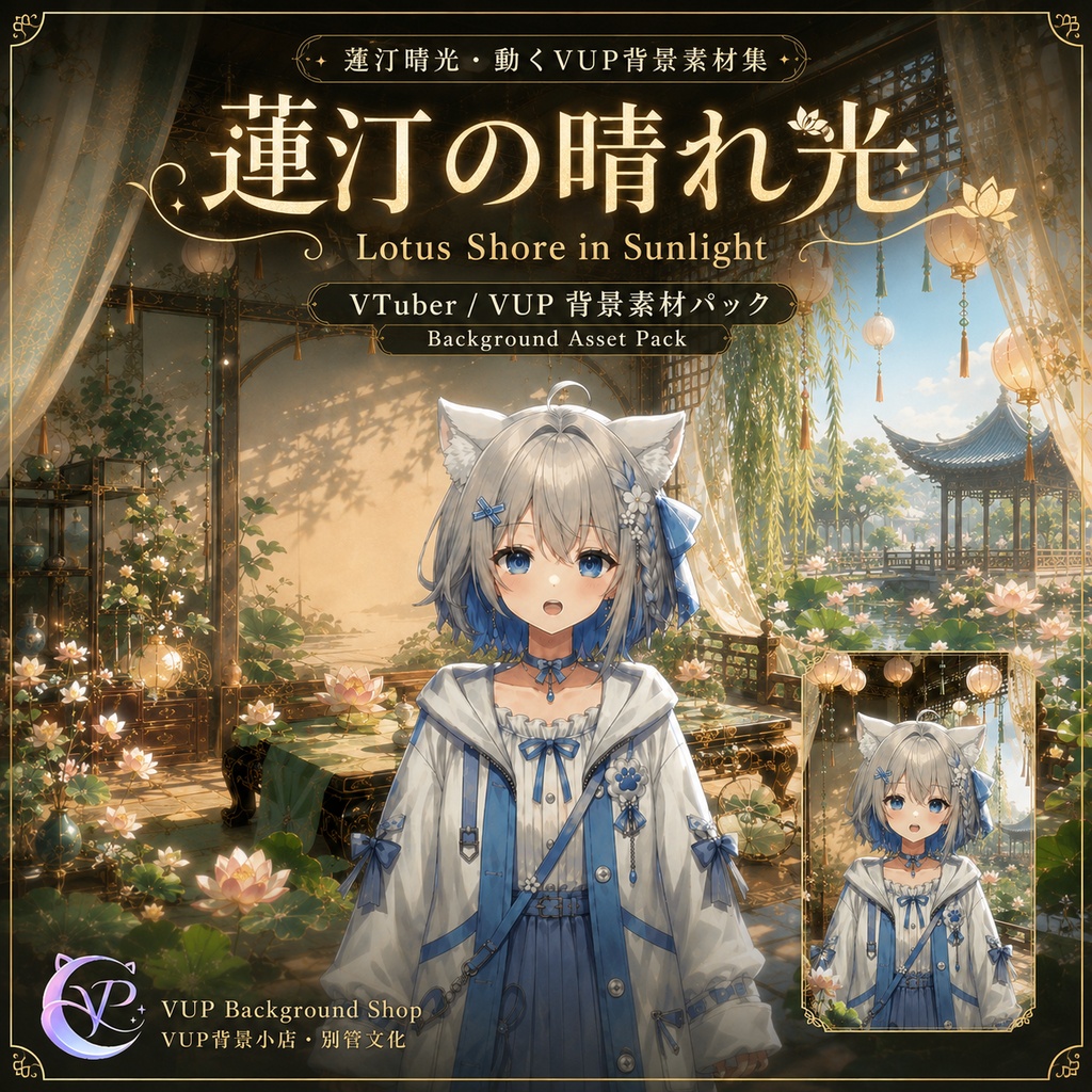 【動く背景】♡ 蓮汀の晴れ光 ♡ 陽光きらめく蓮の汀で、癒しの配信を♡｜VTuber向け配信背景素材