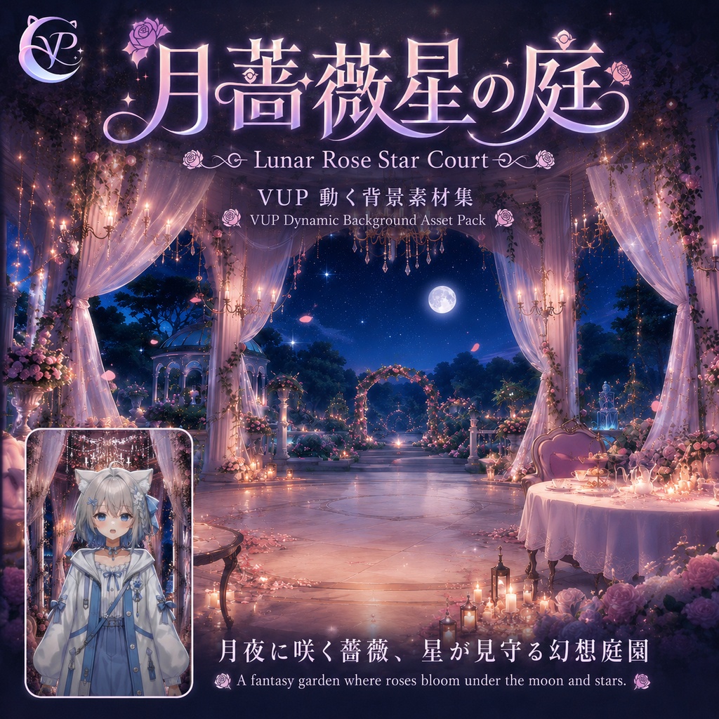 【動く背景】♡ 月薔薇星の庭 ♡ 月光に照らされた薔薇の庭で星がきらめく神秘的な配信背景|VTuber向け