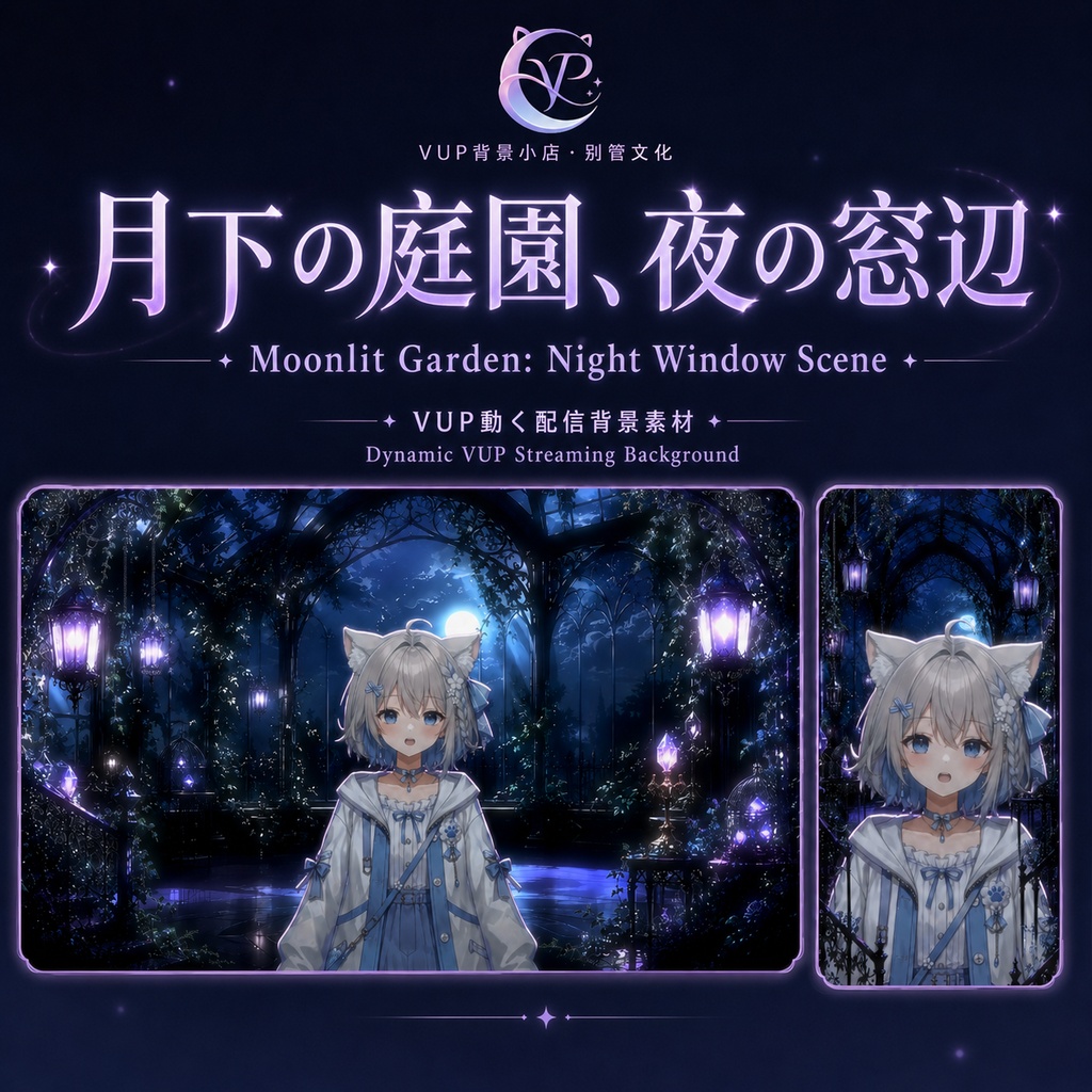 【動く背景】♡ 月下の庭園、夜の窓辺 ♡ 月明かりに包まれる静寂の窓辺背景｜VTuber向け配信背景素材