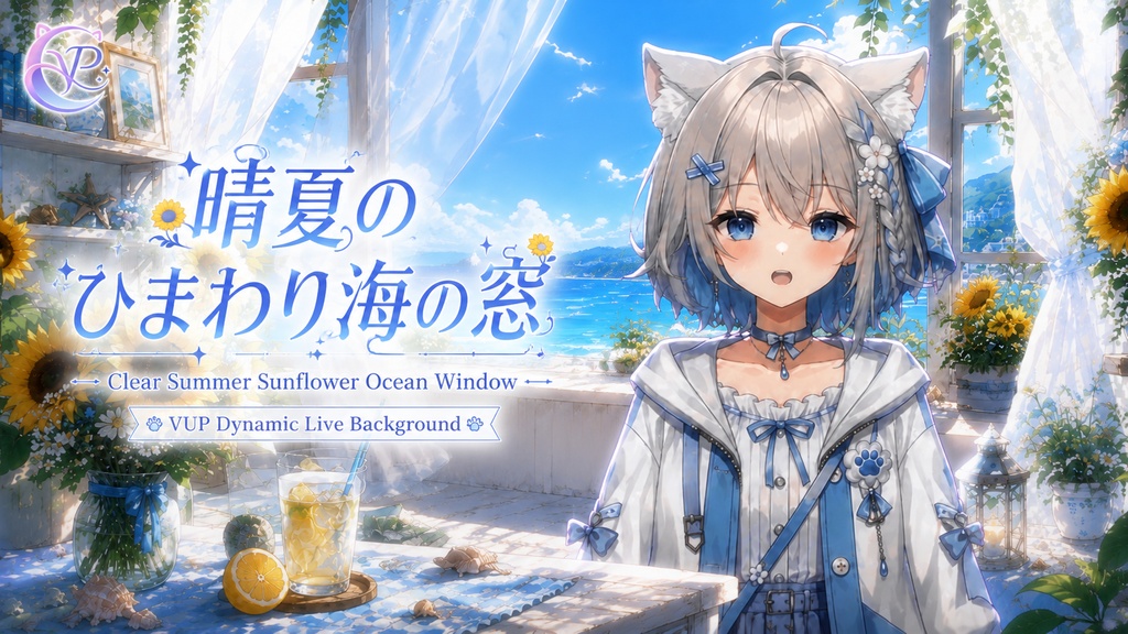 【動く背景】♡ 晴夏のひまわり海の窓 ♡ 窓の向こうは一面の向日葵畑|VTuber向け配信背景素材