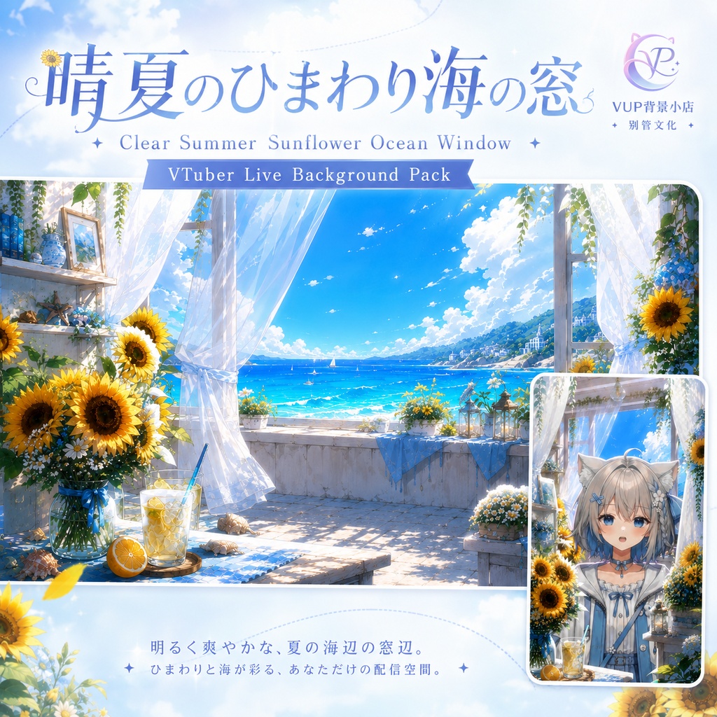 【動く背景】♡ 晴夏のひまわり海の窓 ♡ 窓の向こうは一面の向日葵畑|VTuber向け配信背景素材