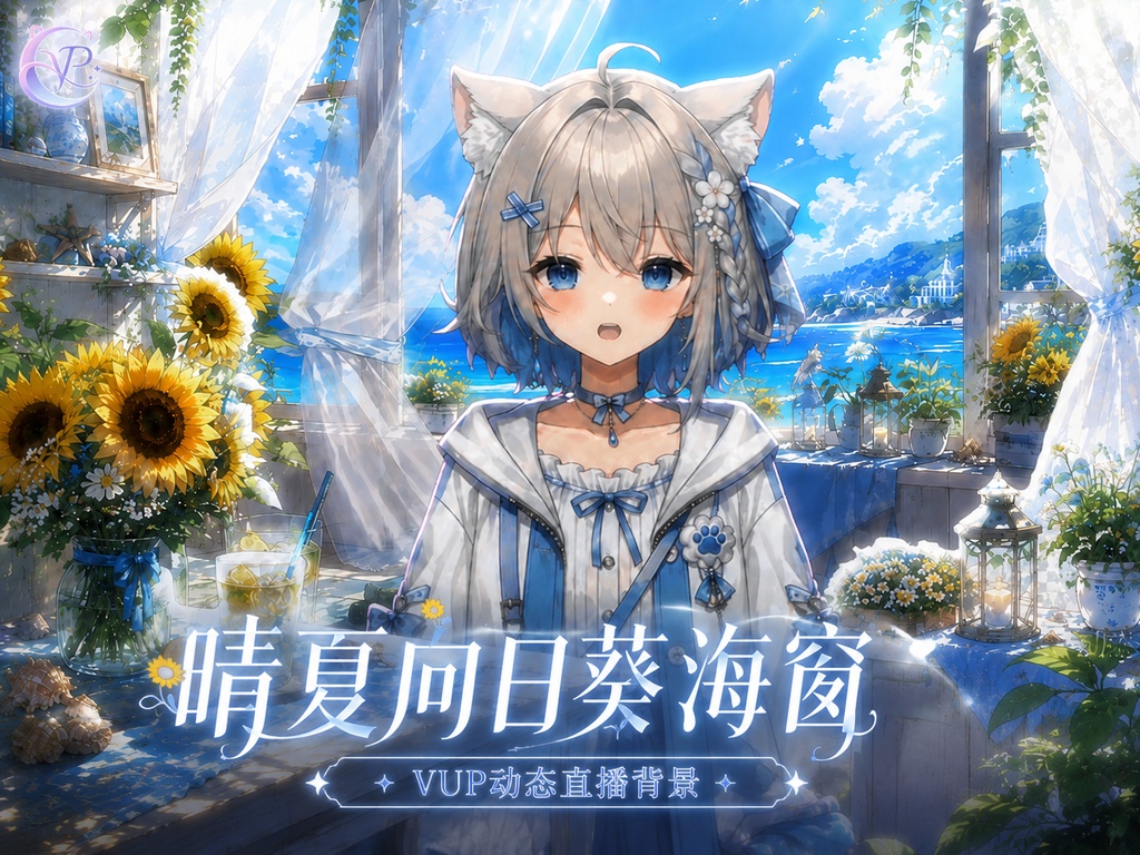 【動く背景】♡ 晴夏のひまわり海の窓 ♡ 窓の向こうは一面の向日葵畑|VTuber向け配信背景素材