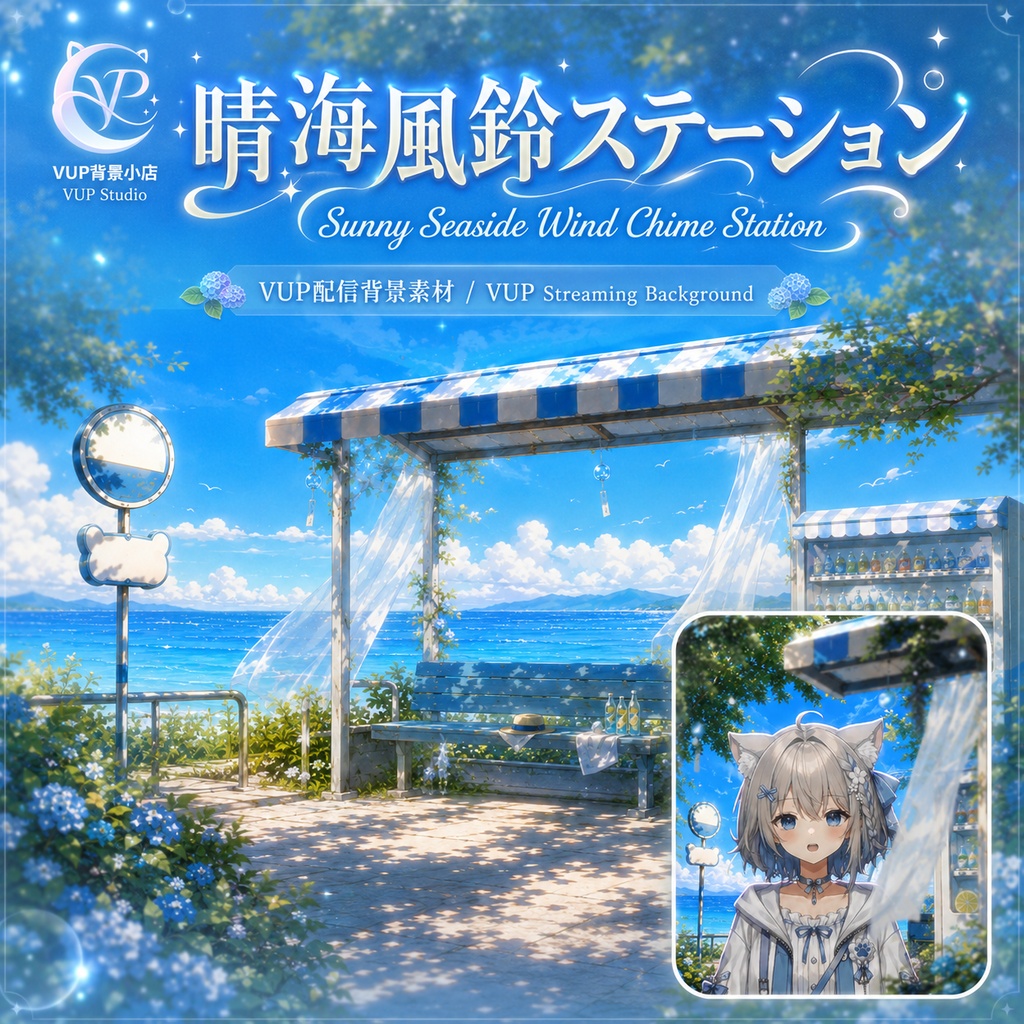 【動く背景】♡ 晴海風鈴ステーション ♡ 海風に揺れる風鈴と透き通る夏空|VTuber向け配信背景素材