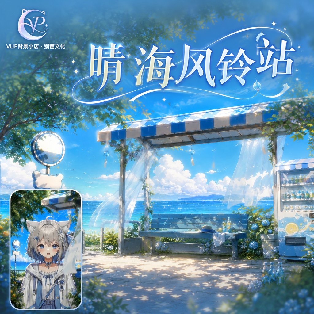 【動く背景】♡ 晴海風鈴ステーション ♡ 海風に揺れる風鈴と透き通る夏空|VTuber向け配信背景素材