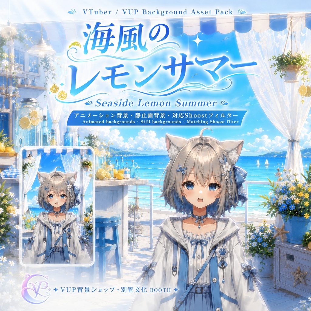 【動く背景】♡ 海風のレモンサマー ♡ レモンの香りと海風が届ける爽やか夏配信|VTuber向け配信背景素材