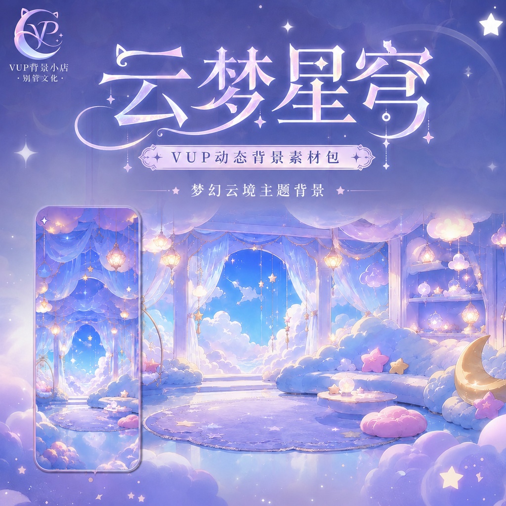【動く背景】♡ 夢雲の星空 ♡ 星が流れる雲の上で夢見る配信を♡|VTuber向け配信背景素材