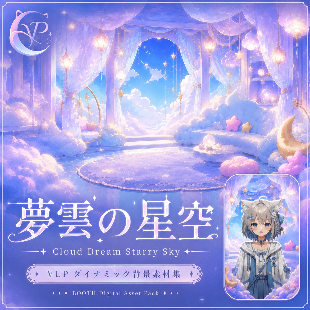 【動く背景】♡ 夢雲の星空 ♡ 星が流れる雲の上で夢見る配信を♡|VTuber向け配信背景素材