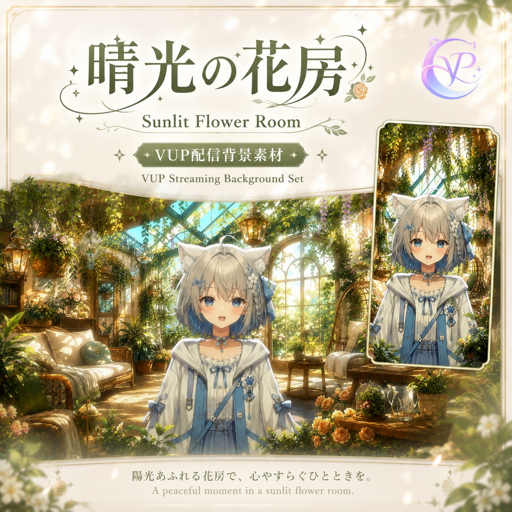 【動く背景】♡ 晴光の花房 ♡ 陽だまりのガラス温室でやさしい時間|VTuber向け配信背景素材