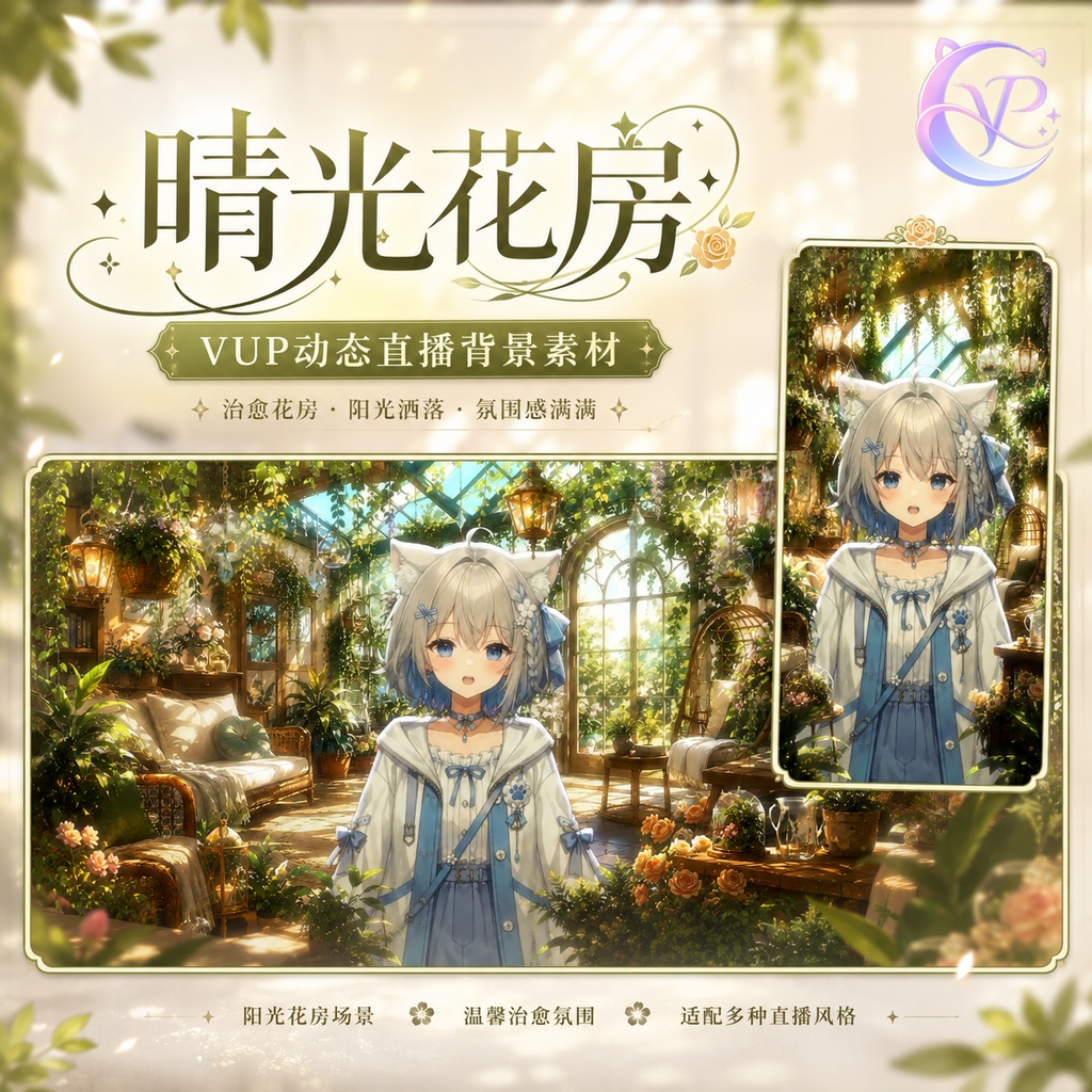 【動く背景】♡ 晴光の花房 ♡ 陽だまりのガラス温室でやさしい時間|VTuber向け配信背景素材