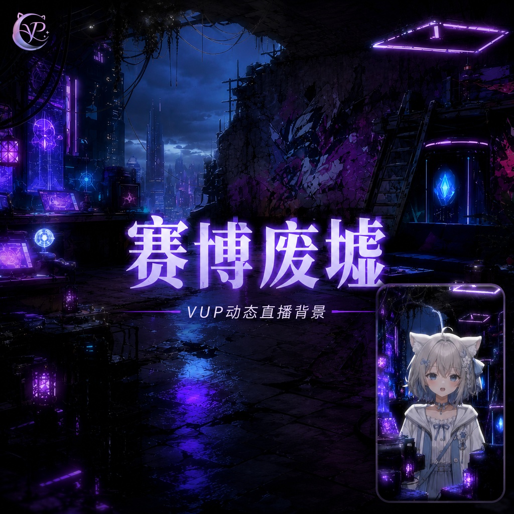 【動く背景】♡ サイバー廃墟 ♡ 忘れられた未来の街で、配信に深みを|VTuber向け配信背景素材
