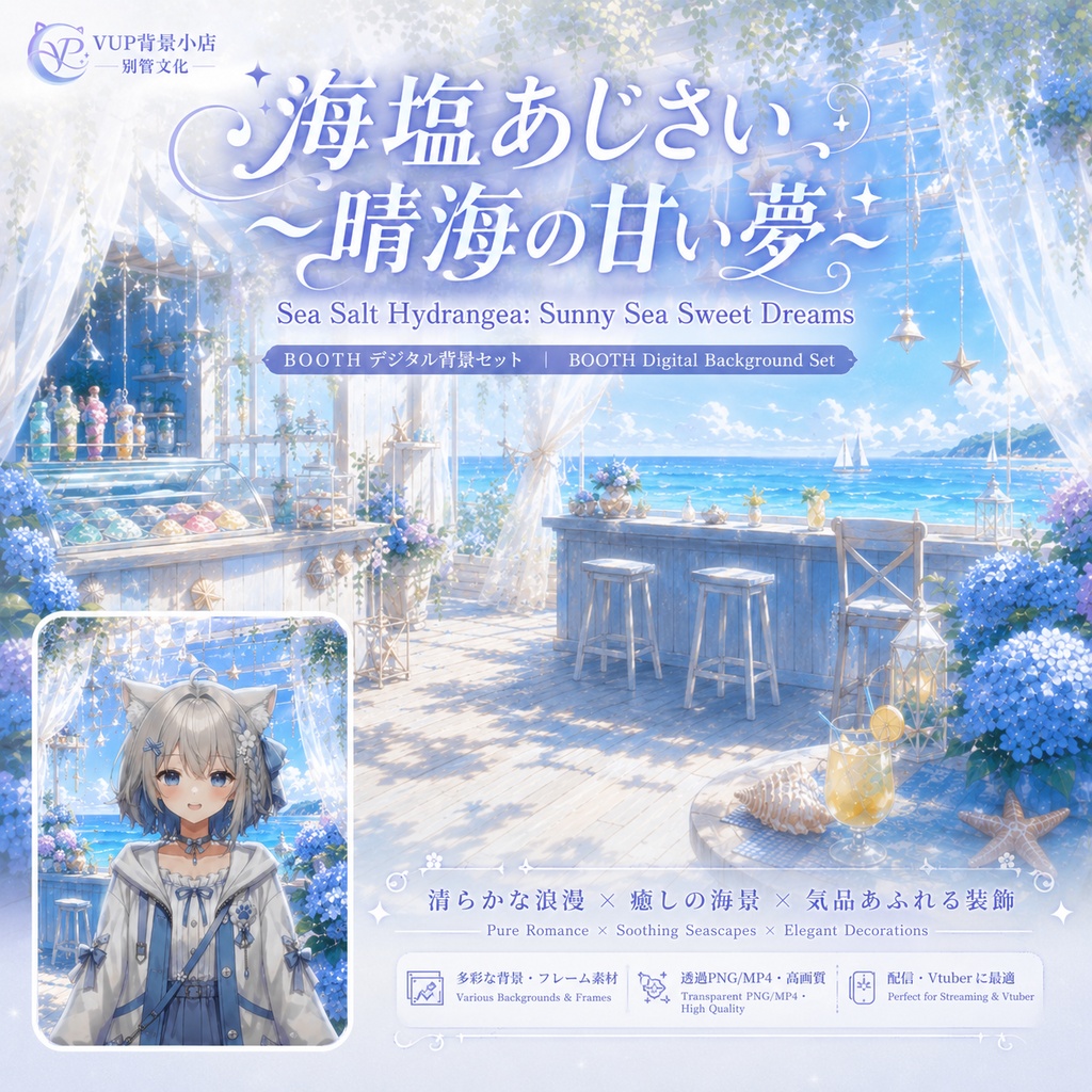 【動く背景】♡ 海塩あじさい~晴海の甘い夢~ ♡ 波に揺れる花びらと光の魔法|VTuber向け配信背景素材