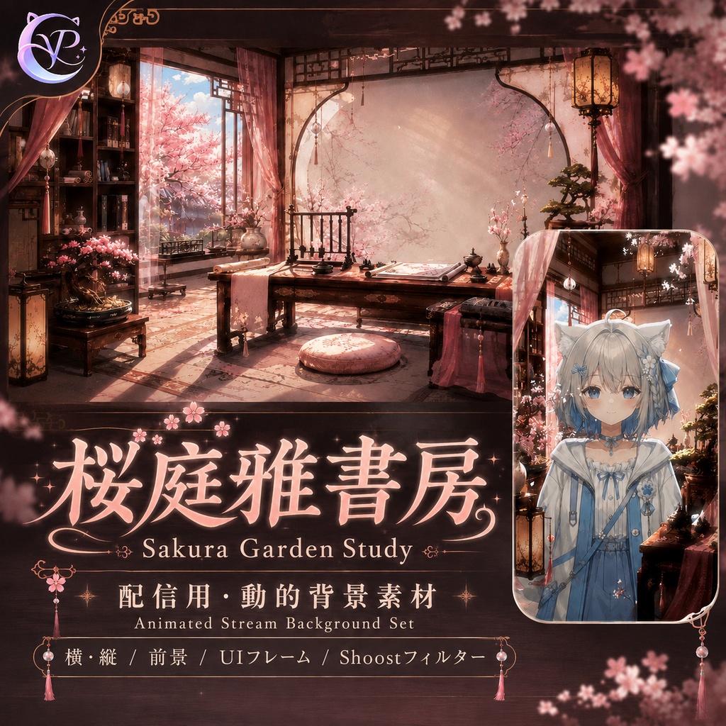 【動く背景】♡ 桜庭雅書房 ♡ 静寂の和風書斎で、優しい光と桜舞う配信を|VTuber向け配信背景素材