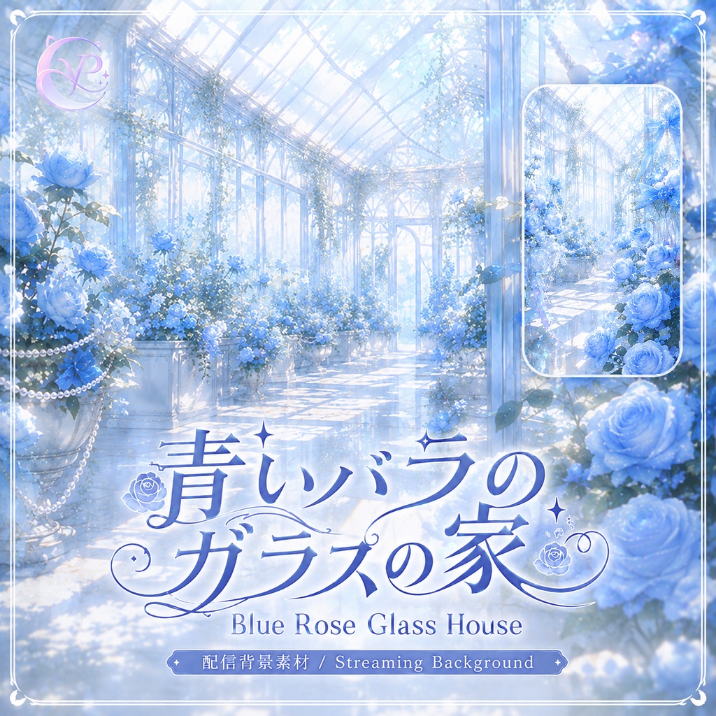 【動く背景】♡ 青いバラのガラスの家 ♡ 光と影が織りなす幻想的な温室|VTuber向け配信背景素材