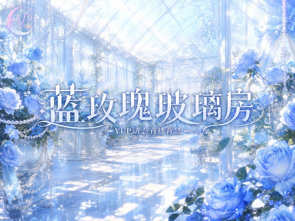 【動く背景】♡ 青いバラのガラスの家 ♡ 光と影が織りなす幻想的な温室|VTuber向け配信背景素材