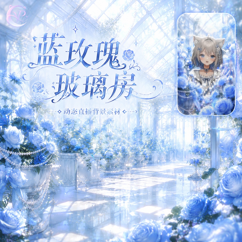【動く背景】♡ 青いバラのガラスの家 ♡ 光と影が織りなす幻想的な温室|VTuber向け配信背景素材