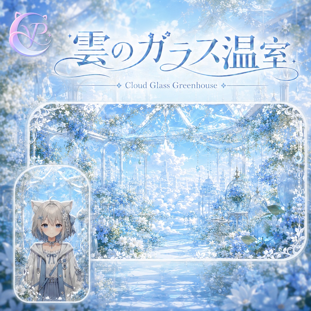 【動く背景】♡ 雲のガラス温室 ♡ 空に浮かぶ透明な温室で、光と緑に包まれる夢のような配信を|VTuber向け配信背景素材