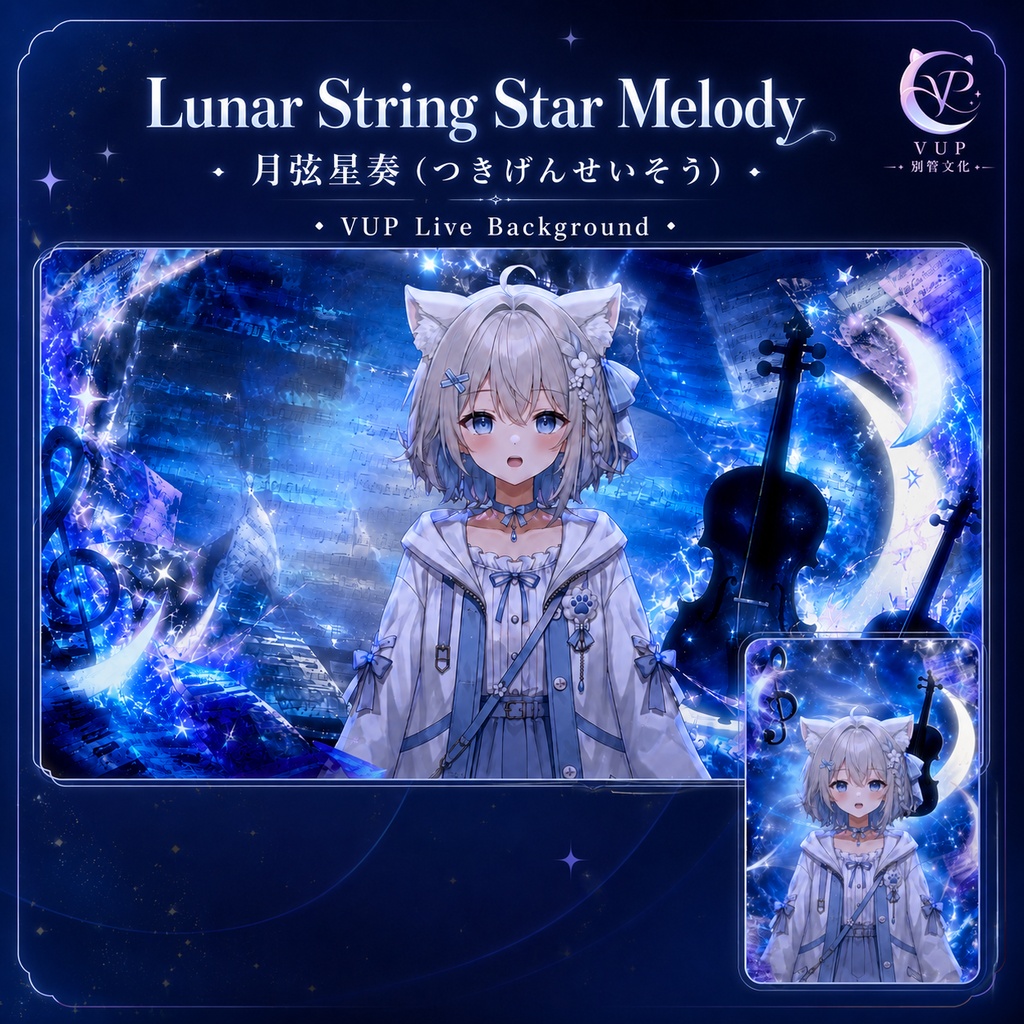 【動く背景】♡ 月弦星奏 ♡ 月夜に響く星のメロディ|VTuber向け配信背景素材