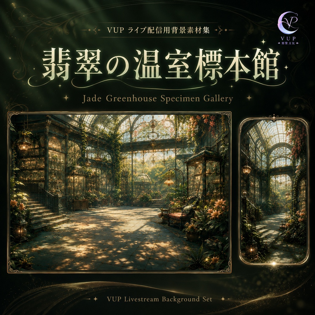【動く背景】♡ 翡翠の温室標本館 ♡ 透明感あふれる植物標本の配信空間|VTuber向け配信背景素材