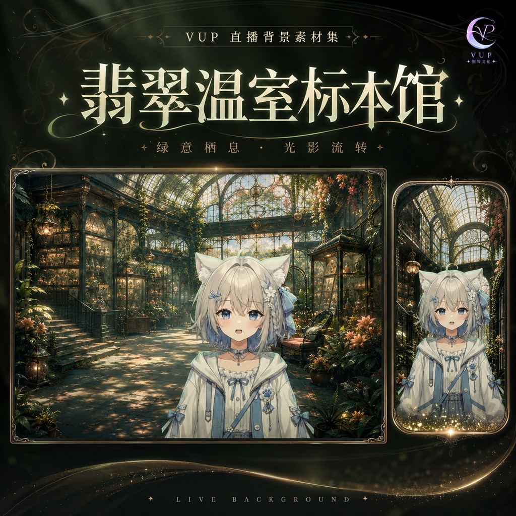 【動く背景】♡ 翡翠の温室標本館 ♡ 透明感あふれる植物標本の配信空間|VTuber向け配信背景素材