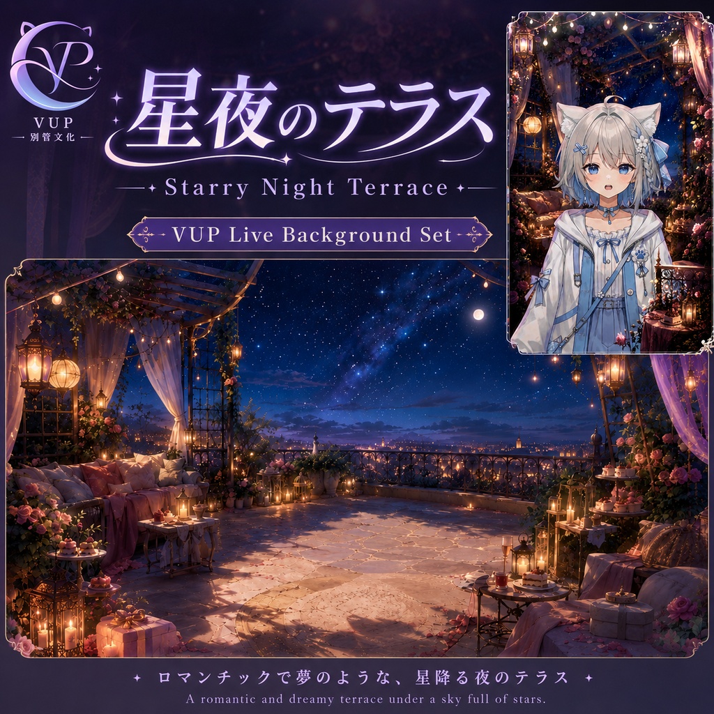 【動く背景】♡ 星夜のテラス ♡ 横も縦も使える星降る夜の配信背景|VTuber向け