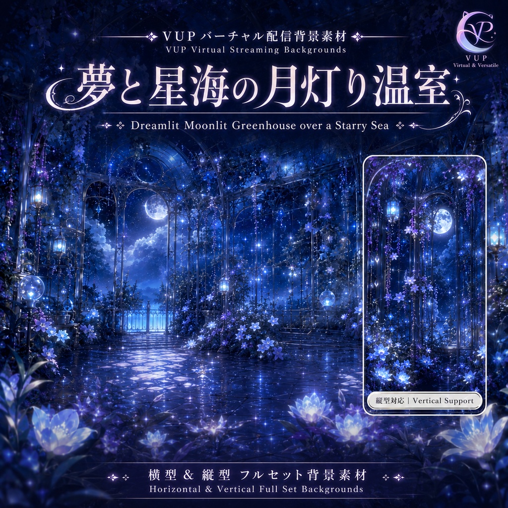 【動く背景】♡ 夢と星海の月灯り温室 ♡ 月明かりの星海に浮かぶガラス温室|VTuber向け配信背景素材
