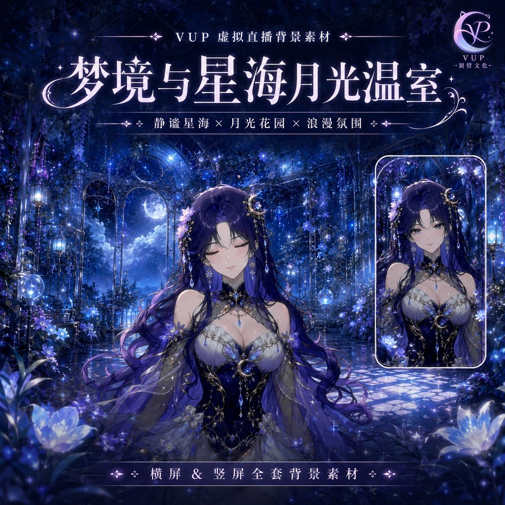 【動く背景】♡ 夢と星海の月灯り温室 ♡ 月明かりの星海に浮かぶガラス温室|VTuber向け配信背景素材