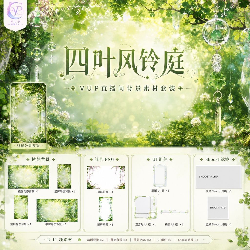 【動く背景】四つ葉の風鈴庭|癒しの風鈴が揺れる配信背景♡ VTuber向け素材